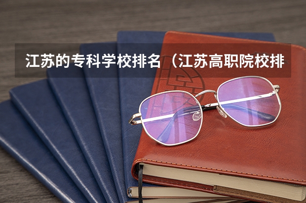 江苏的专科学校排名（江苏高职院校排名最新）