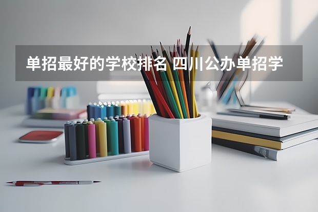 单招最好的学校排名 四川公办单招学校排名