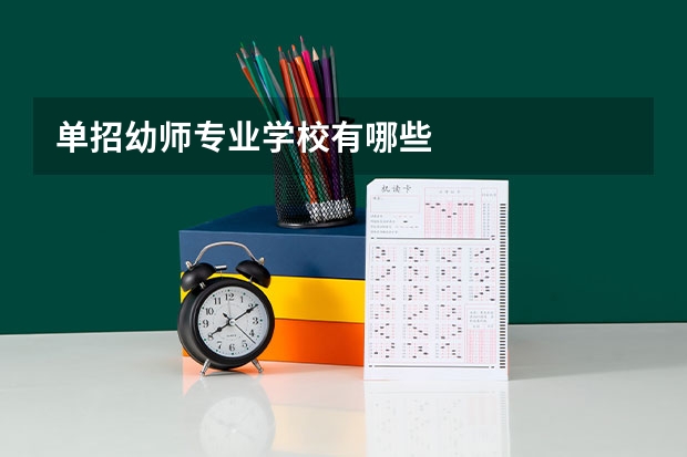 单招幼师专业学校有哪些