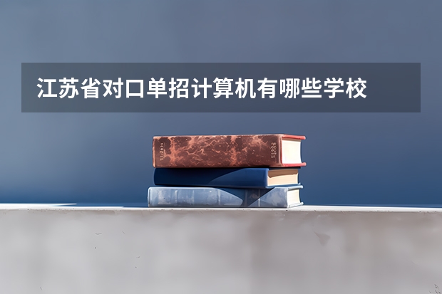 江苏省对口单招计算机有哪些学校