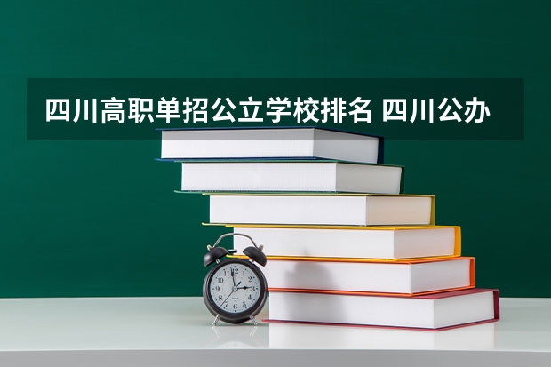 四川高职单招公立学校排名 四川公办专科学校排名