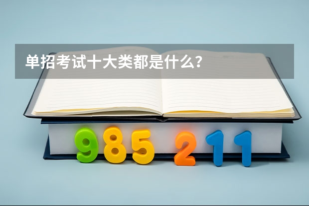 单招考试十大类都是什么?