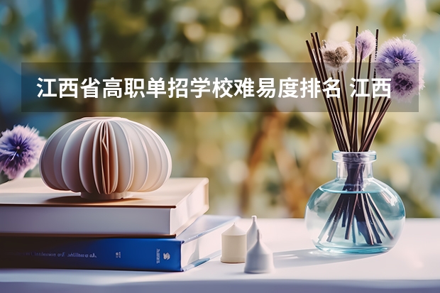 江西省高职单招学校难易度排名 江西省专科学校排名表
