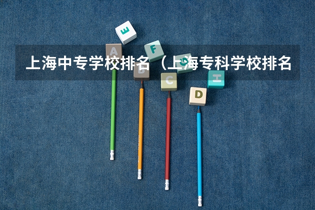 上海中专学校排名（上海专科学校排名）