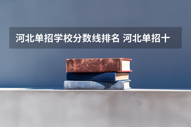 河北单招学校分数线排名 河北单招十类民办学校排名