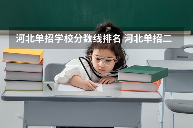 河北单招学校分数线排名 河北单招二类民办学校排名