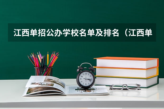 江西单招公办学校名单及排名（江西单招学校排行榜）