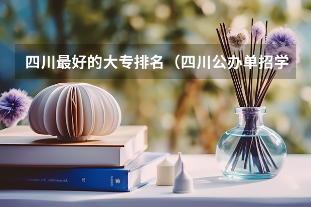 四川最好的大专排名(四川公办单招学校排名)