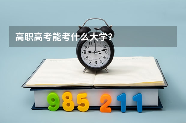 高职高考能考什么大学？