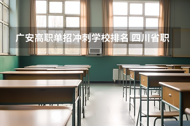 广安高职单招冲刺学校排名 四川省职高学校排名榜前十名