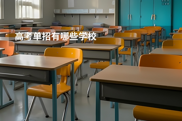 高考单招有哪些学校