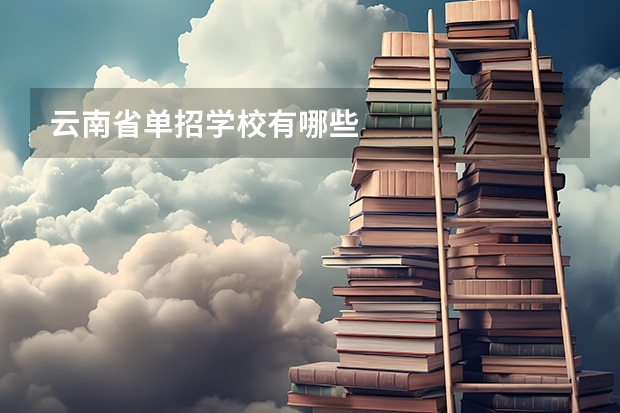 云南省单招学校有哪些