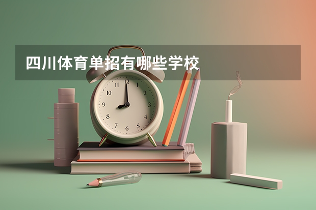四川体育单招有哪些学校