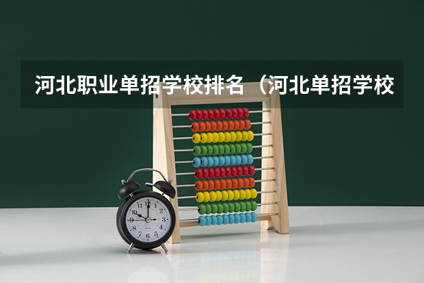 河北职业单招学校排名（河北单招学校分数线排名）