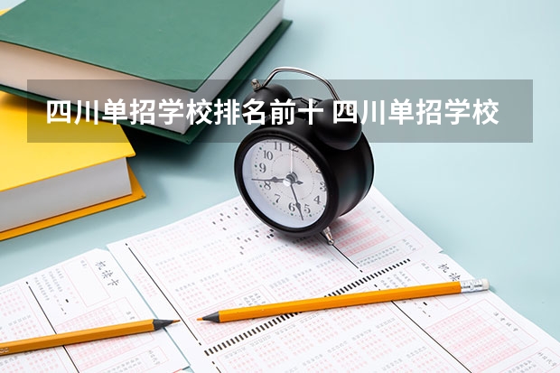 四川单招学校排名前十 四川单招学校公办排名前十