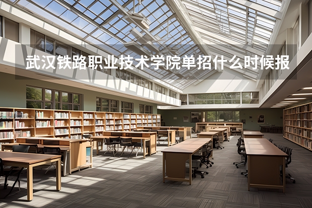 武汉铁路职业技术学院单招什么时候报名