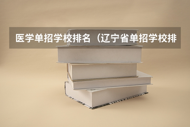 医学单招学校排名（辽宁省单招学校排名前十）