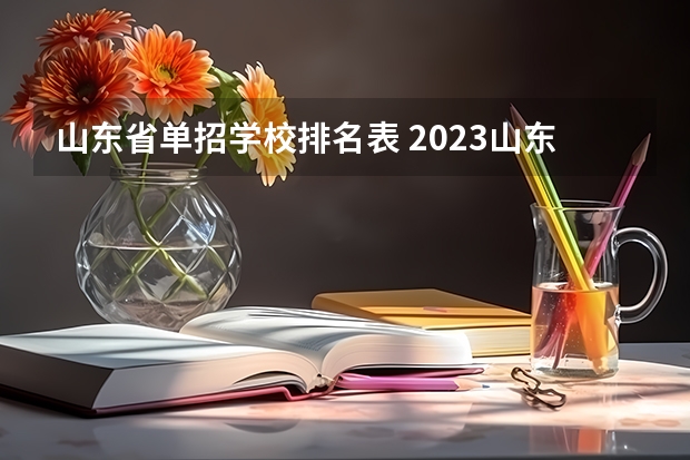 山东省单招学校排名表 2023山东单招学校及分数线