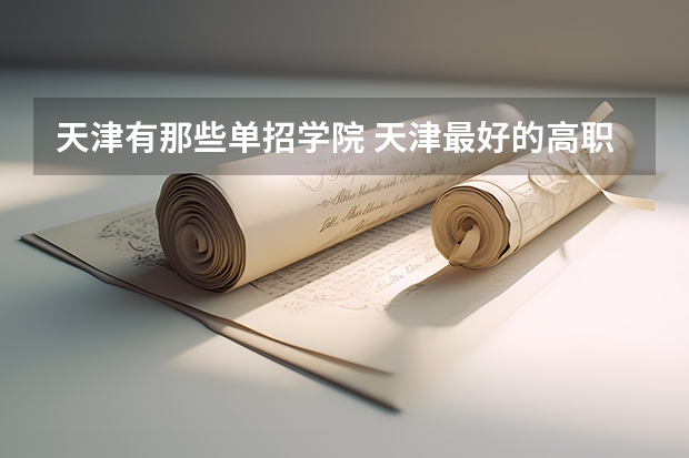 天津有那些单招学院 天津最好的高职院校