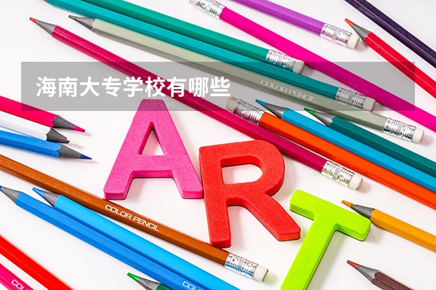 海南大专学校有哪些