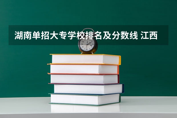 湖南单招大专学校排名及分数线 江西单招学校排行榜