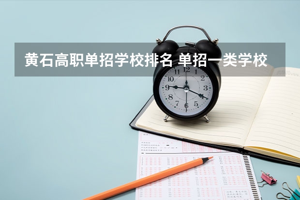 黄石高职单招学校排名 单招一类学校排名