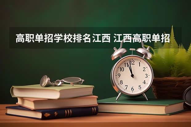 高职单招学校排名江西 江西高职单招学校排名