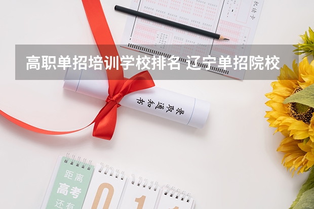 高职单招培训学校排名 辽宁单招院校排行