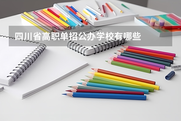 四川省高职单招公办学校有哪些