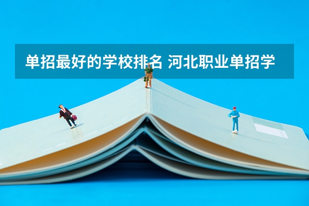 单招最好的学校排名 河北职业单招学校排名