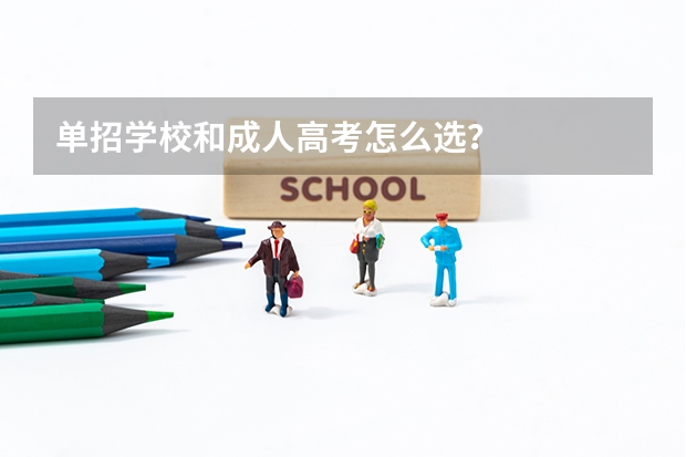 单招学校和成人高考怎么选?