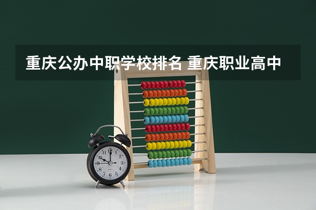 重庆公办中职学校排名 重庆职业高中学校排名前十