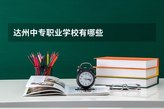 达州中专职业学校有哪些