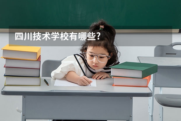 四川技术学校有哪些?
