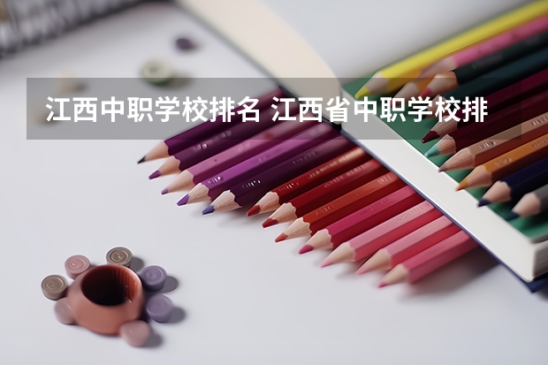 江西中职学校排名 江西省中职学校排行榜