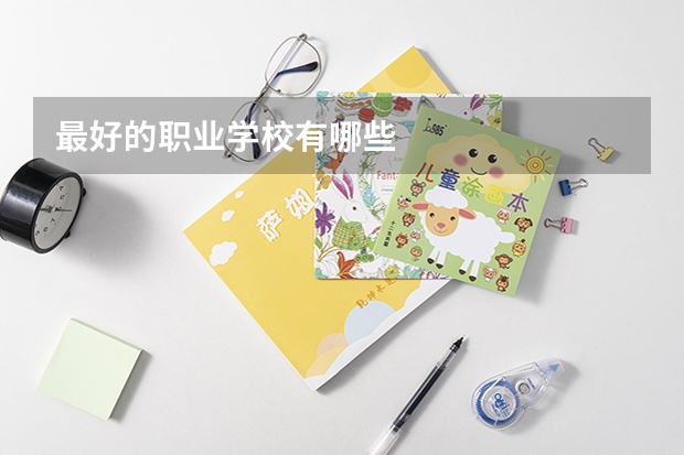 最好的职业学校有哪些