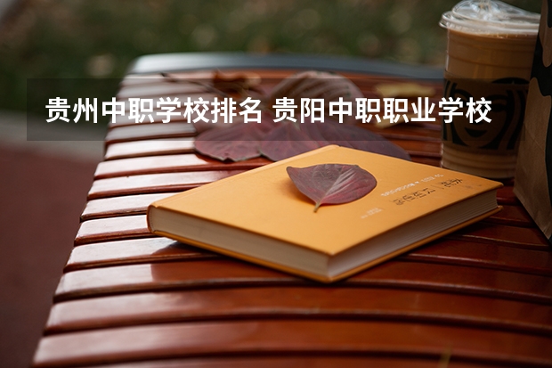 贵州中职学校排名 贵阳中职职业学校排名