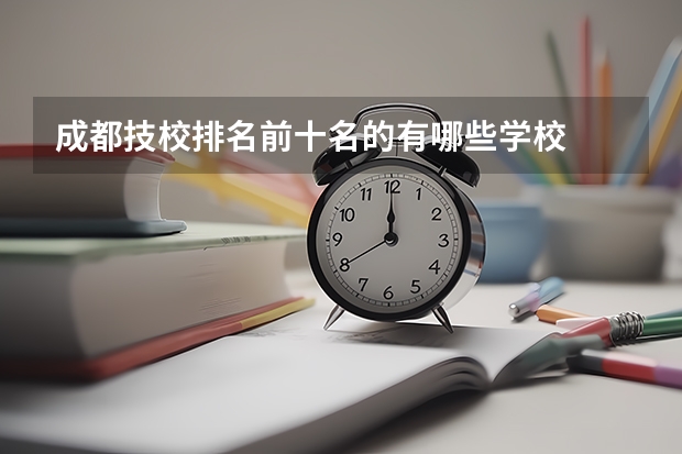 成都技校排名前十名的有哪些学校