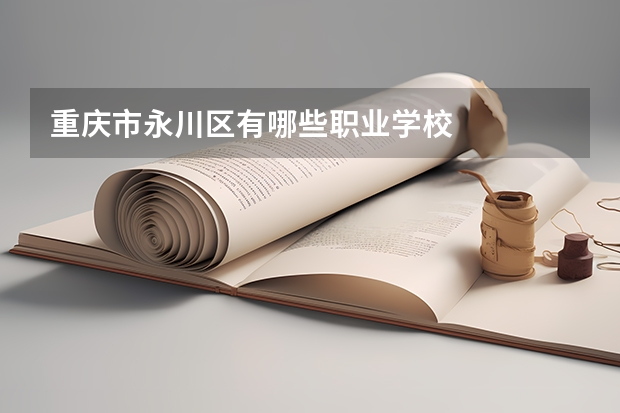 重庆市永川区有哪些职业学校