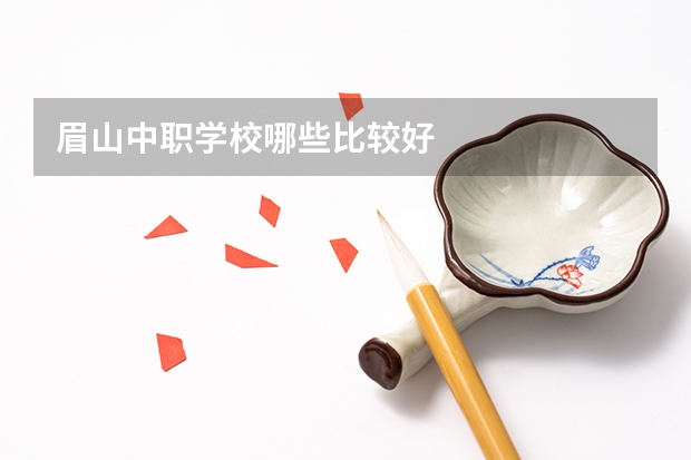 眉山中职学校哪些比较好