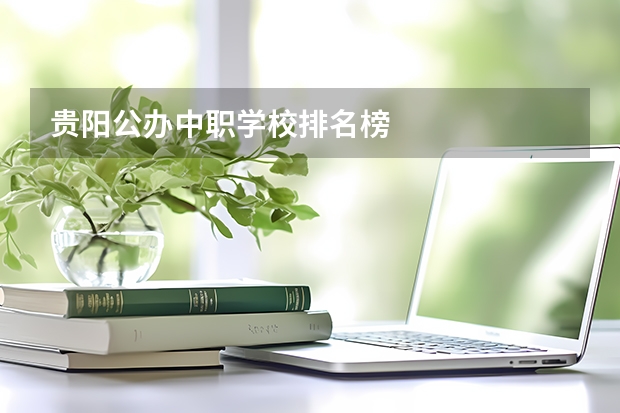 贵阳公办中职学校排名榜