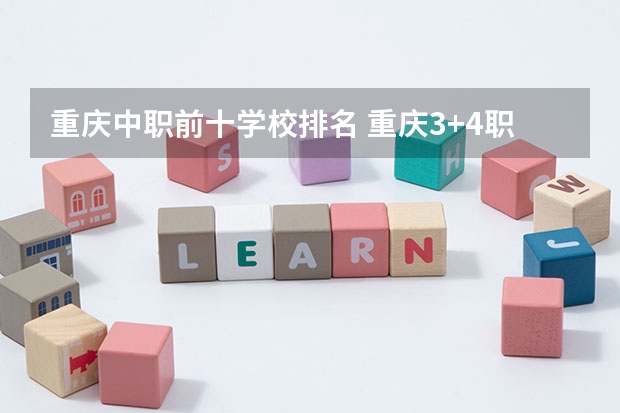 重庆中职前十学校排名 重庆3+4职高学校排名公立