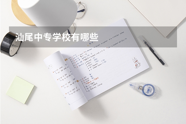 汕尾中专学校有哪些