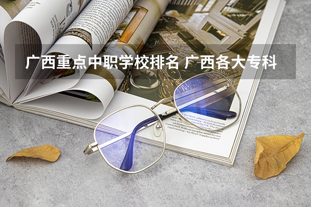 广西重点中职学校排名 广西各大专科学校排名