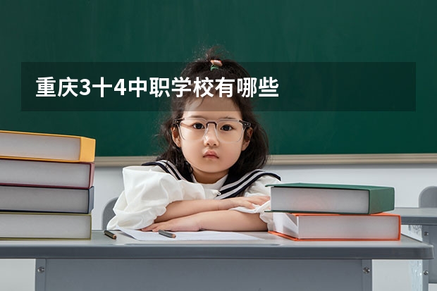 重庆3十4中职学校有哪些