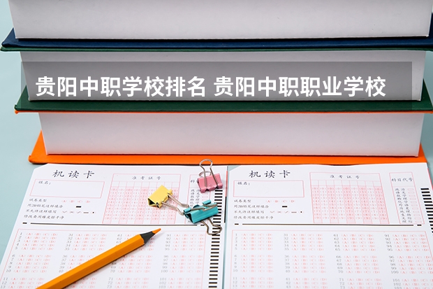 贵阳中职学校排名 贵阳中职职业学校排名