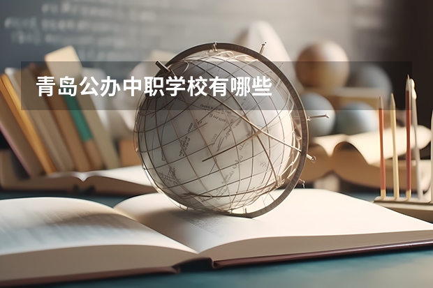 青岛公办中职学校有哪些