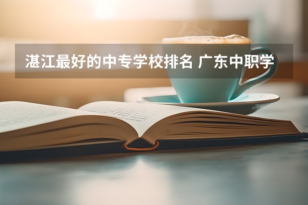 湛江最好的中专学校排名 广东中职学校排行