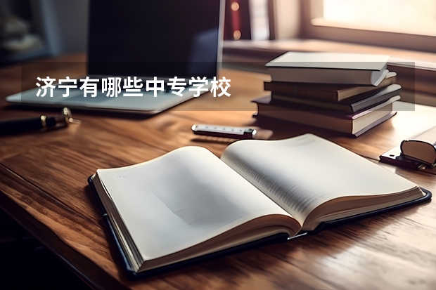 济宁有哪些中专学校