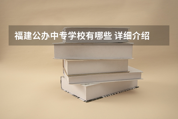福建公办中专学校有哪些 详细介绍